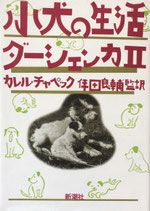 小犬の生活　ダーシェンカⅡ　カレル・チャペック