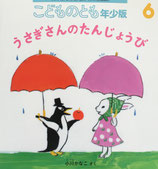 うさぎさんのたんじょうび　こどものとも年少版519号