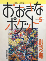 おおきなポケット　創刊2号　小学生からの月刊誌　1992年5月号