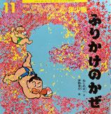 ふりかけのかぜ　ねじめ正一　こどものとも年少版548号