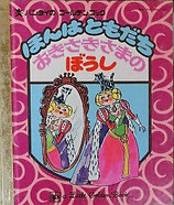 ほんはともだち　おきさきさまのぼうし　バンダイのゴールデンブック1