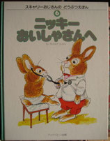 ニッキーおいしゃさんへ　スキャリーおじさんのどうぶつえほん6