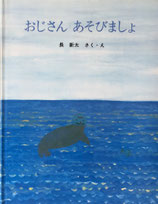 おじさんあそびましょ　長新太