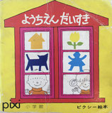 ようちえんだいすき　ピクシー絵本