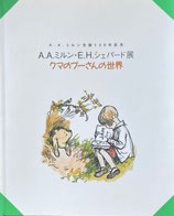 クマのプーさんの世界  A.A.ミルン・E.H.シェパード展 　A.A.ミルン生誕120年記念