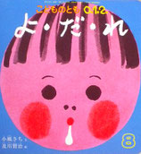 こどものとも0.1.2 201〜300号 - new&used vintage books 新刊