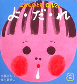 よ・だ・れ　及川賢治　こどものとも0.1.2.　209号