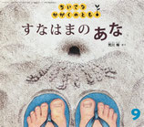 すなはまのあな　荒川暢　ちいさなかがくのとも162号
