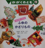 みんなでつくる　ふゆのかざりもの　かがくのとも309号