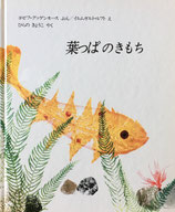 葉っぱのきもち　イルムガルト・ルフト