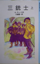 三銃士　上・下　A.デューマ　岩波少年文庫3006，3007　1988年