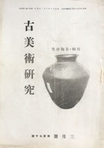 古美術研究　昭和20年　各号