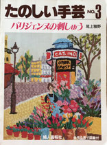 たのしい手芸NO.3　パリジェンヌの刺しゅう　尾上雅野