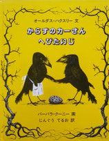 からすのカーさんへびたいじ　　　バーバラ・クーニー