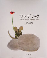 レオ・レオーニ - new&used vintage books 新刊・古書 販売・買取 レオ・レオーニ - new&used vintage books 新刊・古書 販売・買取