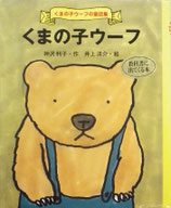 くまの子ウーフ　　井上洋介