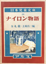 ナイロン物語　日本児童文庫19　アルス　昭和29年