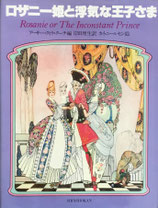 ロザリー姫と浮気な王子さま　カイ・ニールセン　ペーパームーン叢書