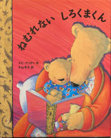 ねむれない、しろくまくん　デビ・グリオリ
