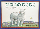 ひつじのむくむく　普及版こどものとも1983年4月号