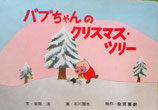 バブちゃんのクリスマスツリー　　　紙芝居　　石川雅也