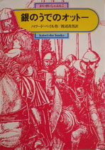 銀のうでのオットー　ハワード・パイル　偕成社文庫3110