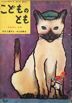 おなかのかわ　村山知義　こどものとも「母の友」絵本27