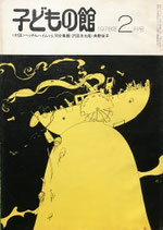 子どもの館　No.57　1978年2月