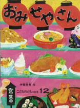 おみせやさん　伊藤秀男　こどものとも333号