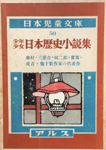 少年少女日本歴史小説集　日本児童文庫50　アルス　昭和28年