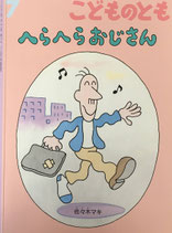 へらへらおじさん　こどものとも  772号