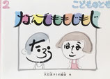 なんでももじもじ　大日本タイポ組合　こどものとも731号
