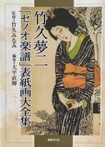 竹久夢二歌「セノオ楽譜」表紙画大全集