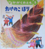 たけのこほり　　浜田桂子　　かがくのとも422号