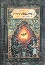 アラジンと魔法のランプ　エロール・ル・カイン