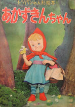 あかずきんちゃん　トッパンの人形絵本　昭和30年