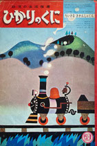 ちいさなきかんしゃくん　ひかりのくに第19巻第10号　昭和39年10月号
