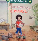 みつけたよ　さわったよ　にわのむし　　田中清代　かがくのとも457号