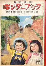 みち　キンダーブック　第6集第7編　昭和26年10月号
