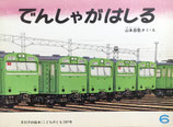 でんしゃがはしる　山本忠敬　こどものとも267号