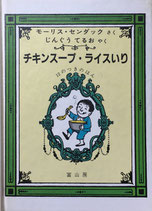 チキンスープ・ライスいり　12のつきのほん　モーリス・センダック