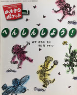 へんしんしよう！　パピプペンギンズ探偵ものがたり　おおきなポケット132号