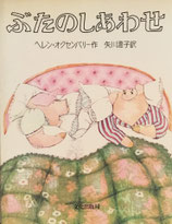 ぶたのしあわせ　ヘレン・オクセンバリー
