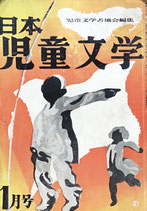 日本児童文学　第3巻第1号　第16号　1957年1月号