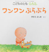 ワンワンぶらぶら　きむらよしお　こどものとも0.1.2. 165号