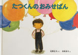 たつくんのおみせばん　西巻茅子　こどものとも社版