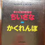ちいさなかくれんぼ　David A. Carter　デビッド・カーター　しかけえほん