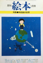 月刊絵本　和田誠の世界　'78/1月号