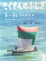 青い海をかけぬけるカヌー　マダガスカルのヴェズのくらし　たくさんのふしぎ408号