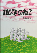 11ぴきのねこ　馬場のぼる